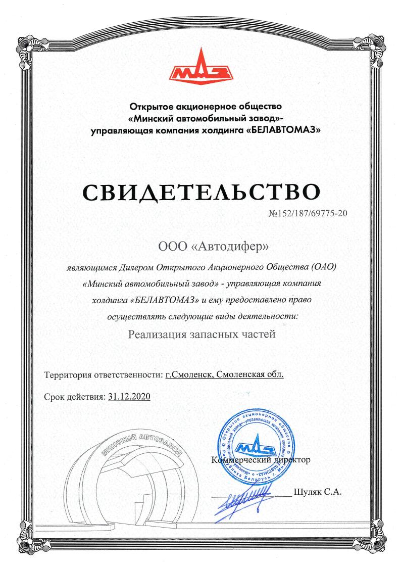 ДИЛЕР ОАО "МАЗ" ПО ИТОГАМ 2020 года