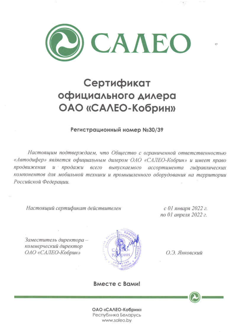 ОАО "Салео-Кобрин" - надежный партнер.